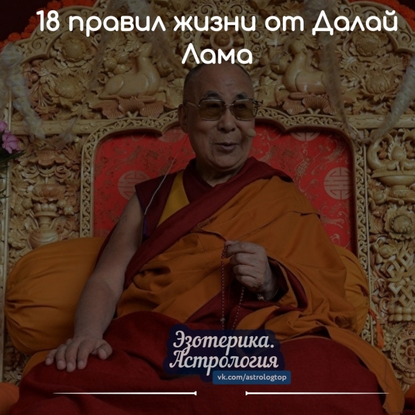 18 правил жизни от Далай Лама 1. Примите