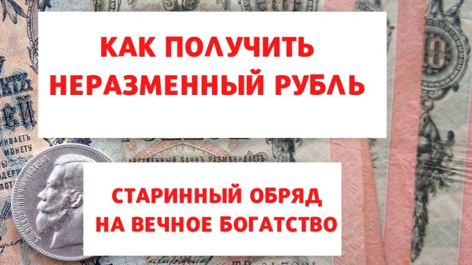 Неразменный рубль: обряд на вечное богатство