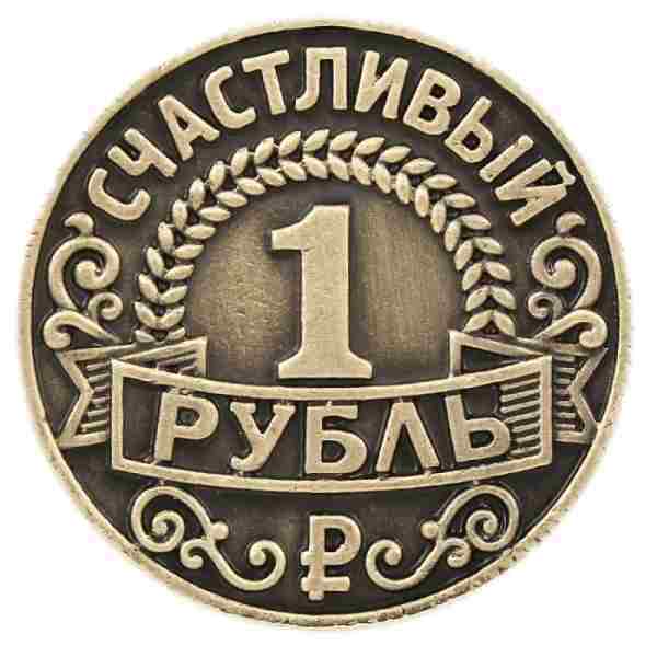 Счастливый рубль, приносит удачу и благополучие Заманиваем денежный