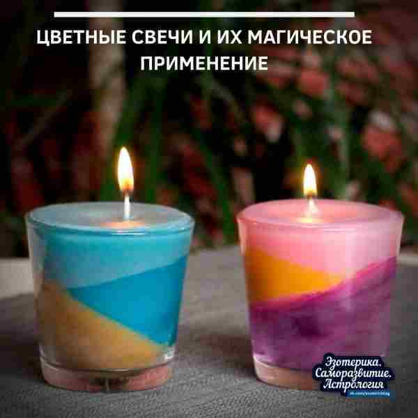 Цветные свечи и их магическое применение Свечная терапия