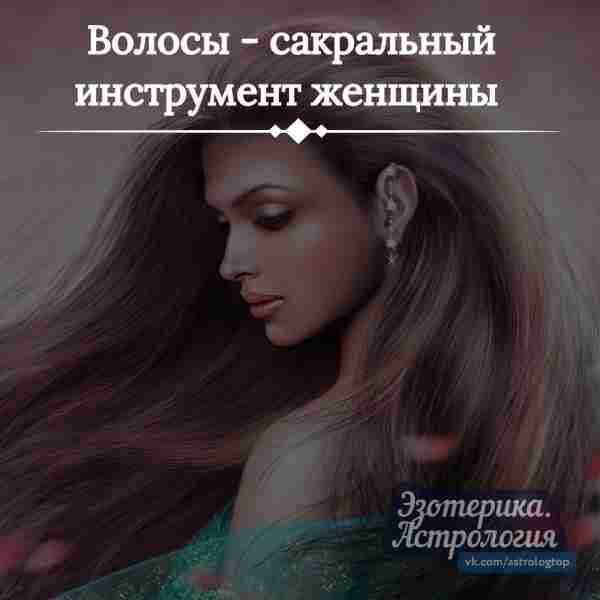 Волосы - сакральный инструмент женщиныВ глубокой древности люди