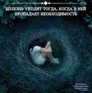 Болезнь уходит тогда, когда в ней пропадает необходимость Болезнь – это способ получить то,…