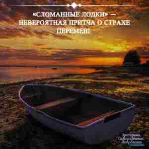 «Сломанные лодки» — невероятная притча о страхе перемен Неожиданно для себя открыл потрясающую притчу….