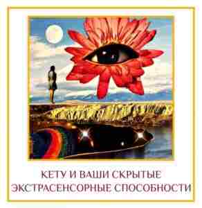 КЕТУ И ВАШИ СКРЫТЫЕ ЭКСТРАСЕНСОРНЫЕ СПОСОБНОСТИ Есть двенадцать знаков, и каждый знак связан с…