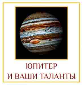 ЮПИТЕР И ВАШИ ТАЛАНТЫ Юпитер — это изобилие. Знак, где находится Юпитер, даёт максимум…