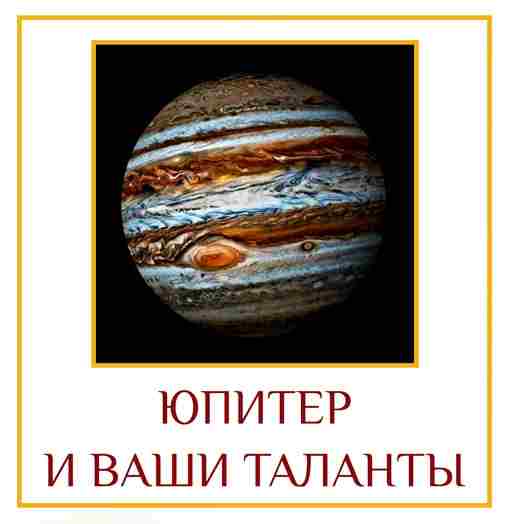 ЮПИТЕР И ВАШИ ТАЛАНТЫ Юпитер — это изобилие. Знак, где находится Юпитер, даёт максимум…