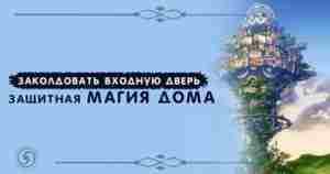 Заколдовать входную дверь. Защитная магия дома Установленный на входной двери оберег действует как сигналиция,…