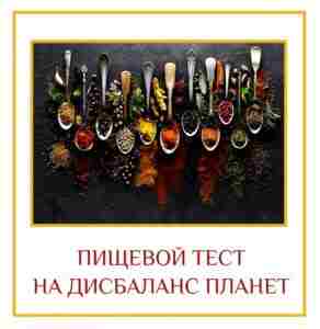 ПИЩЕВОЙ ТЕСТ НА ДИСБАЛАНС ПЛАНЕТ Ваша тяга к еде покажет планету в вашей карте,…