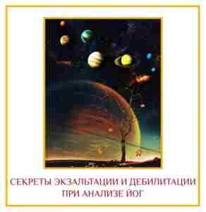 СЕКРЕТЫ ЭКЗАЛЬТАЦИИ И ДЕБИЛИТАЦИИ ПРИ АНАЛИЗЕ ЙОГ Я делюсь очень важной базовой астрологической концепцией…
