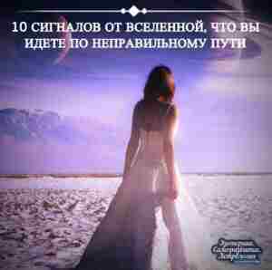 10 сигналов от Вселенной, что вы идете по неправильному пути Все дороги, по которым…