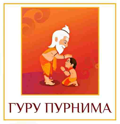 Гуру Пурнима 8212 один из самых значимых ведических праздников широко отмечаемый людьми вне зависимости8230