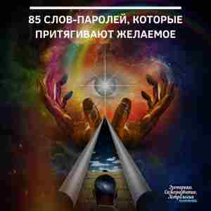 85 слов-паролей, которые притягивают желаемое Сегодня хотим вас познакомить с словами-паролями. Это волшебные слова,…