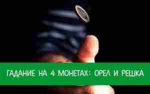 Гадание на 4 монетах: орел и решка С древних времен монеты были не только…
