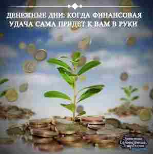 Денежные дни: когда финансовая удача сама придет к вам в руки В каждом месяце…