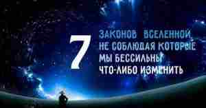 НЕ ЛАДИТСЯ ЖИЗНЬ?ЗНАЧИТ ВЫ НАРУШАЕТЕ 7 ЗАКОНОВ ВСЕЛЕННОЙ. Каждый раз, когда мы жалуемся на…