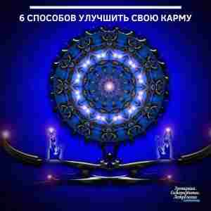 6 способов улучшить свою карму Что такое карма? Попросту говоря, это невидимая космическая сила,…