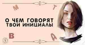 О ЧЕМ ГОВОРЯТ ТВОИ ИНИЦИАЛЫ: ФАМИЛИЯ, ИМЯ, ОТЧЕСТВО Существует немало теорий о влиянии имени…