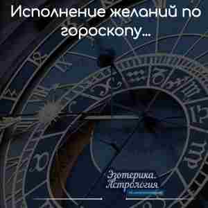 Исполнение желаний по гороскопу… • Овен, Лев или Стрелец, Ваш главный помощник — огонь….