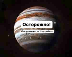 Женщины, приготовьтесь! Юпитер заходит на 12-летний круг Сейчас проверим, сколько “избранных” в этом году….