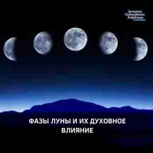 ФАЗЫ ЛУНЫ И ИХ ДУХОВНОЕ ВЛИЯНИЕ Солнечный ритм задает времена года, погоду и наше…