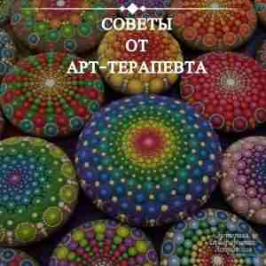 Советы от арт-терапевта Виктории Назаревич 1. Устал — рисуй цветы. 2. Злой — рисуй…