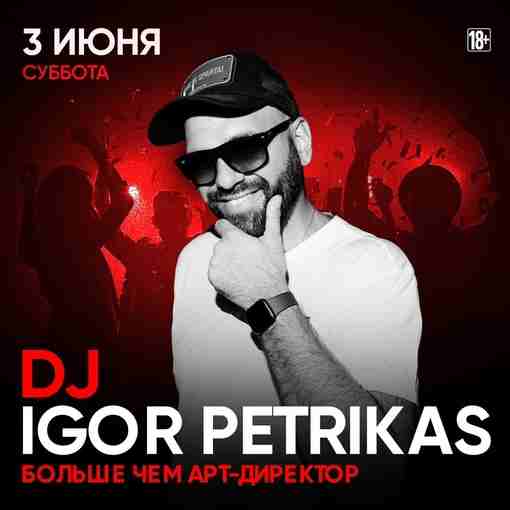 АРТистичный DJ IGOR PETRIKAS в Небар Этот парень не тот самый каждый третий с8230