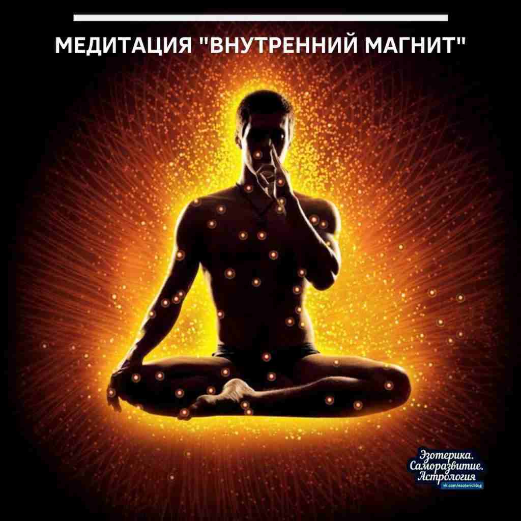 Медитация 171Внутренний магнит187 Дорогие друзья хочу поделиться с Вами своей новой медитацией это скорее8230