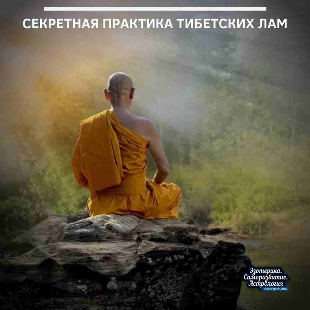 Секретная практика тибетских лам 1 Проснувшись пять минут полежите с закрытыми глазами Затем разотрите8230