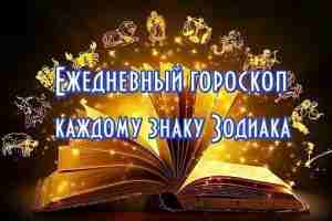 Гороскоп на 9 июля 2023 ОВЕН В этот день Овны могут сильно потратиться. Виной…