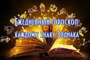 Гороскоп на 12 сентября 2023 ОВЕН Этот день Овны могут провести очень приятно, оставаясь…