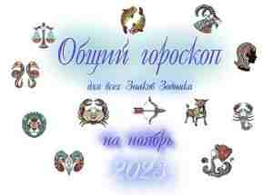ГОРОСКОП НА НОЯБРЬ 2023 ГОДА ЛЮБОВЬ, РАБОТА, ФИНАНСЫ В ноябре 2023 некоторые планеты переходят…