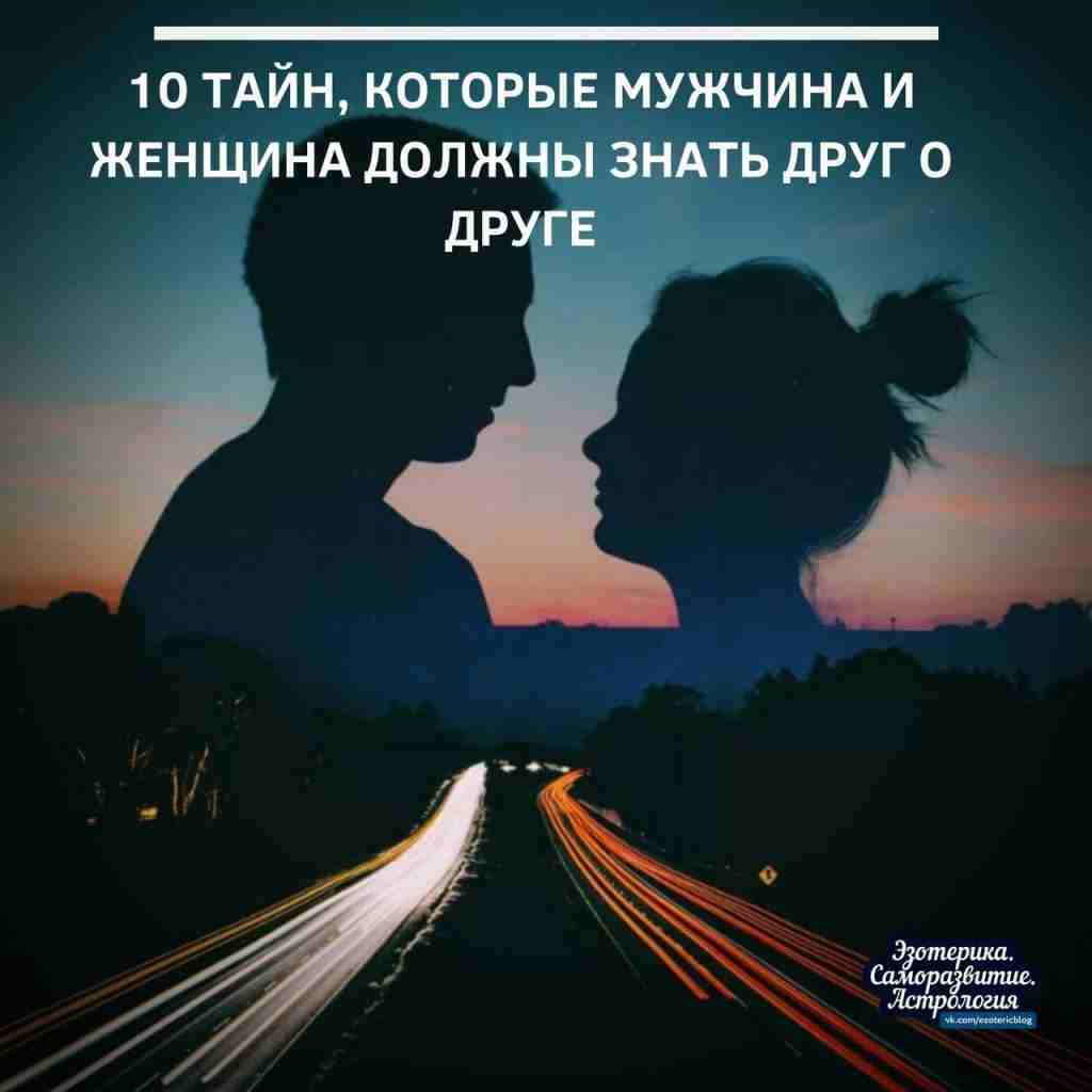 10 тайн, которые мужчина и женщина должны знать друг о друге Первая тайна: 1….
