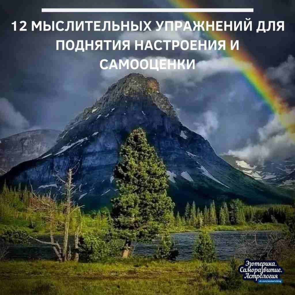 12 мыслительных упражнений для поднятия настроения и самооценки на каждый день 1. Думайте о…