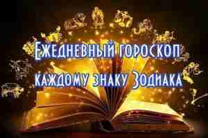 Гороскоп на 13 мая 2024 года ОВЕН Начало дня едва ли обойдется без досадных…