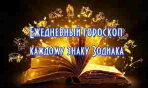 Гороскоп на 9 июня 2024 года ОВЕН День получится не самым простым, поэтому не…