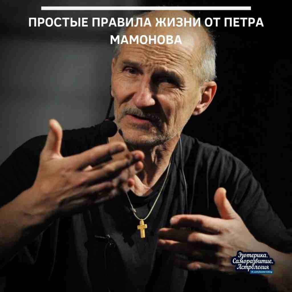 Простые правила жизни от Петра Мамонова 1. Не обижайте людей и не обижайтесь на…