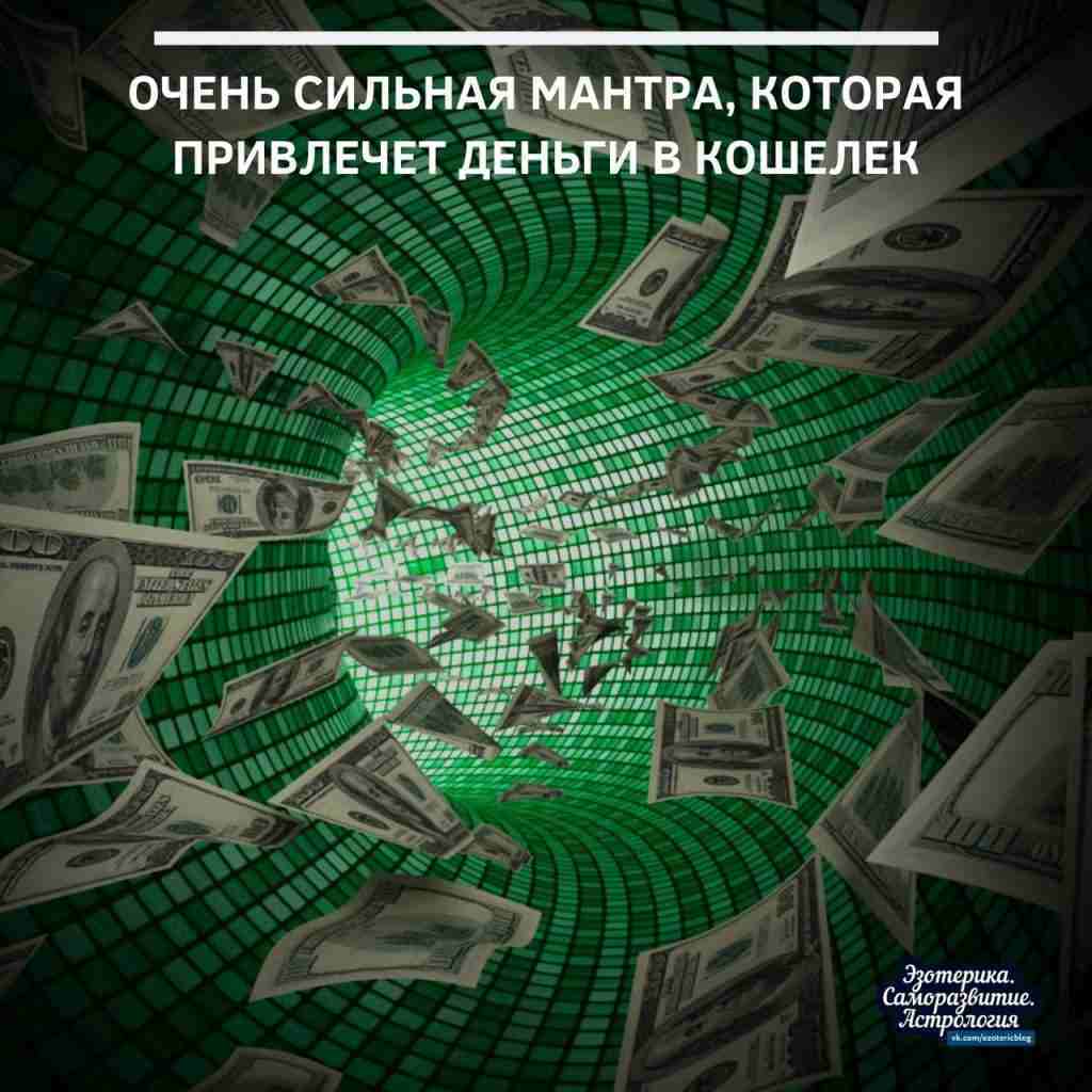 Очень сильная мантра, которая привлечет деньги в кошелек Если вам нужны деньги срочно и…