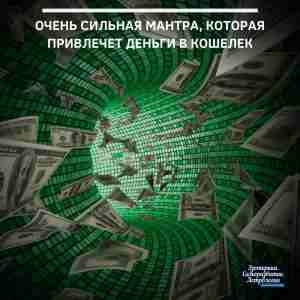 Очень сильная мантра, которая привлечет деньги в кошелек Если вам нужны деньги срочно и…