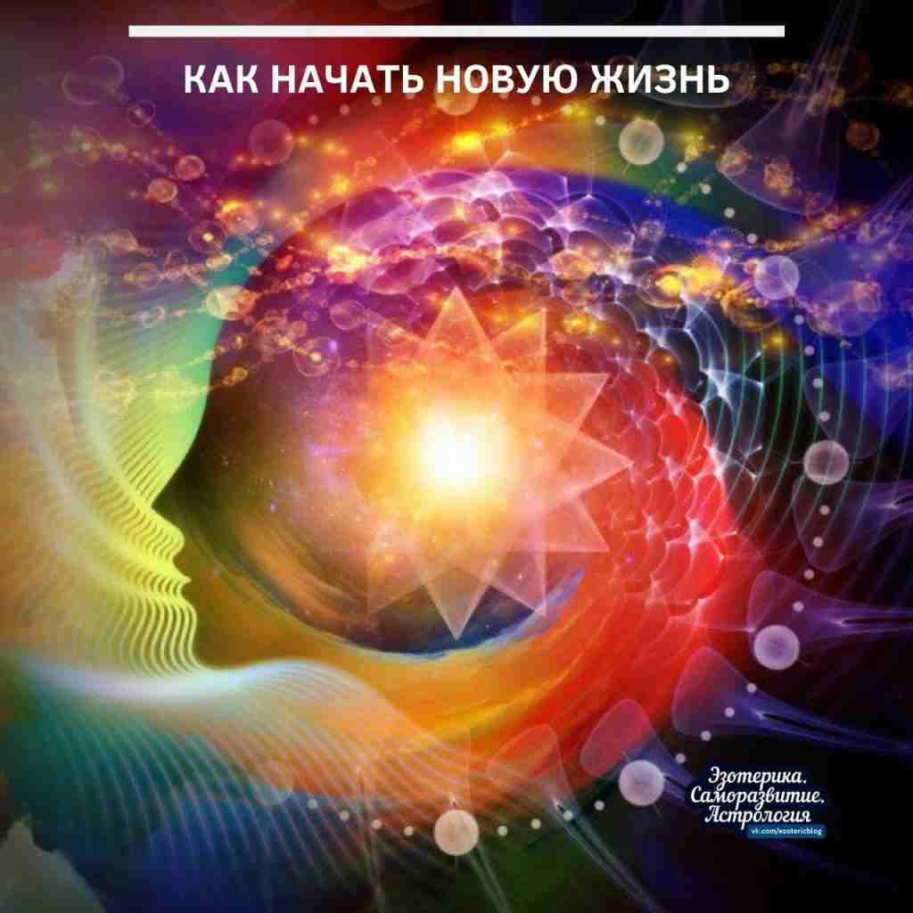 Как начать новую жизнь Мы все идем словно путники по дороге, сотканной временем. Сначала…