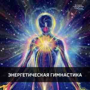 ЭНЕРГЕТИЧЕСКАЯ ГИМНАСТИКА — МОЛОДЕЕМ НЕ ПО ДНЯМ, А ПО ЧАСАМ Энергетическая гимнастика — это…