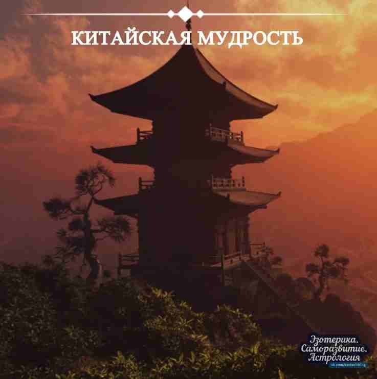 Китайская мудрость В Китае древняя мудрость гласит: Для женщины есть только одно самое важное…