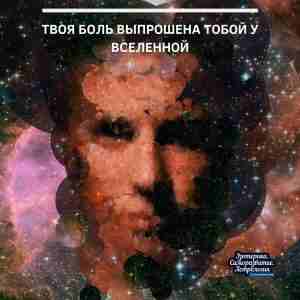 Твоя боль выпрошена тобой у Вселенной Каждый раз, когда кто-то причинил тебе боль, не…