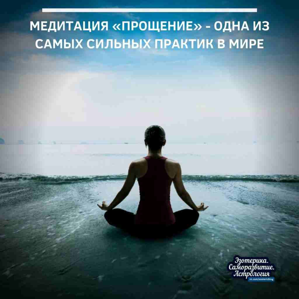 Медитация «Прощение» Это одна из самых сильных практик в мире. Нам всегда есть, за…