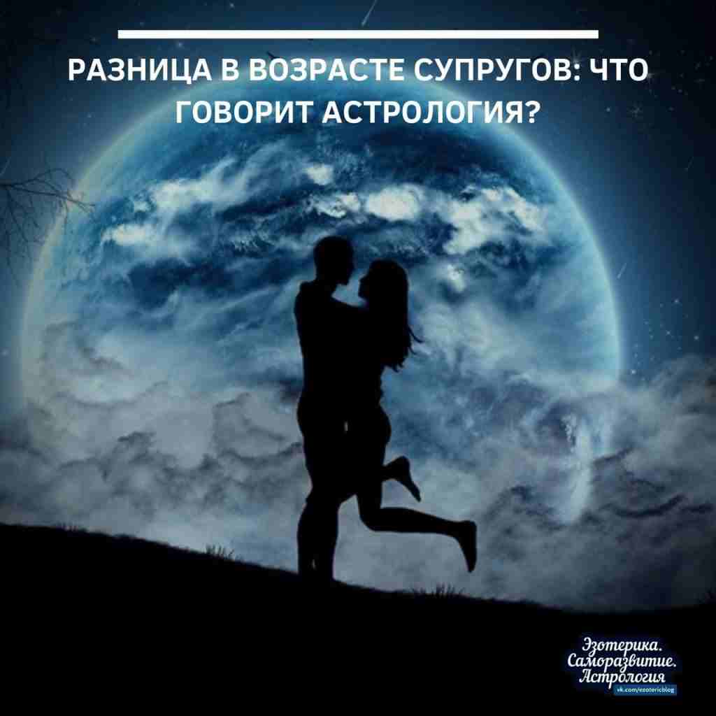 Разница в возрасте супругов: что говорит астрология? Браки, в которых один из супругов старше…