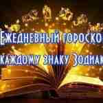 Гороскоп на 13 октября 2024 года ОВЕН В начале дня вы будете слегка неуравновешены….