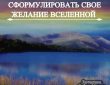 Как правильно сформулировать свое желание Вселенной? Чтобы желания исполнялись, их нужно правильно загадывать. В…