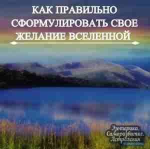 Как правильно сформулировать свое желание Вселенной? Чтобы желания исполнялись, их нужно правильно загадывать. В…