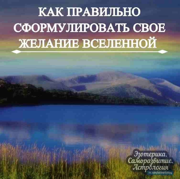 Как правильно сформулировать свое желание Вселенной? Чтобы желания исполнялись, их нужно правильно загадывать. В…