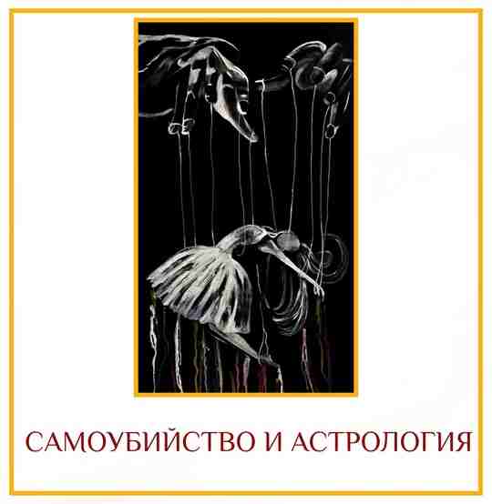 САМОУБИЙСТВО И АСТРОЛОГИЯ Самоубийство считается очень большим грехом, и у таких людей очень плохое…