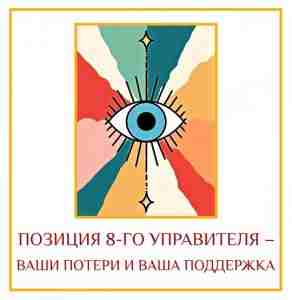 ПОЗИЦИЯ 8-ГО УПРАВИТЕЛЯ – ВАШИ ПОТЕРИ И ВАША ПОДДЕРЖКА Мастер рассказал мне о 8-м…